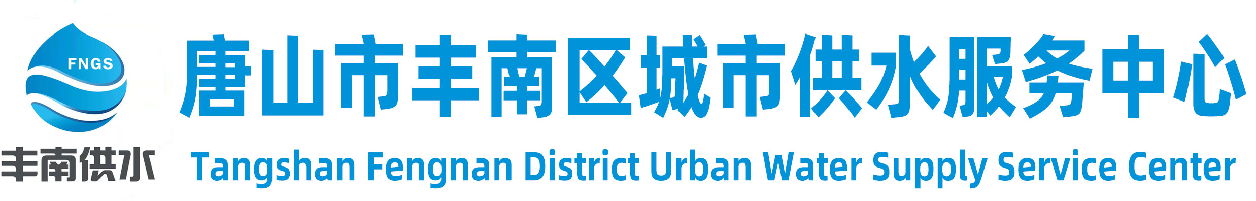 唐山市丰南区城市供水服务中心